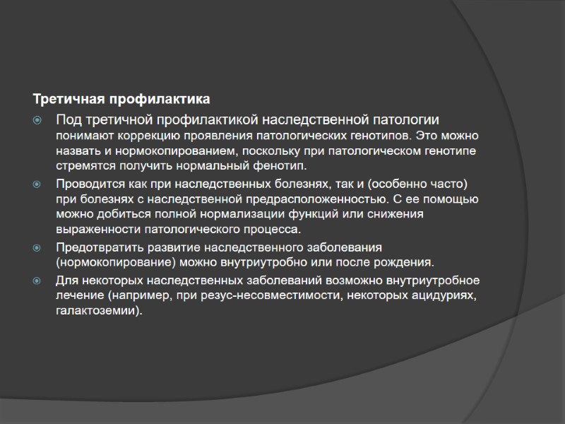 Третичная профилактика Под третичной профилактикой наследственной патологии понимают коррекцию проявления патологических генотипов. Это можно